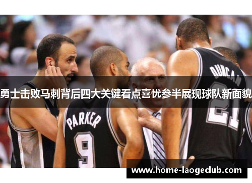 勇士击败马刺背后四大关键看点喜忧参半展现球队新面貌