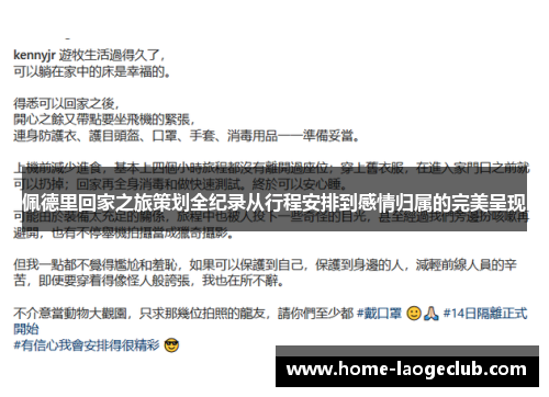 佩德里回家之旅策划全纪录从行程安排到感情归属的完美呈现