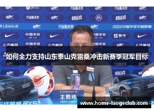 如何全力支持山东泰山克雷桑冲击新赛季冠军目标
