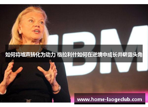 如何将嘘声转化为动力 格拉利什如何在逆境中成长并崭露头角