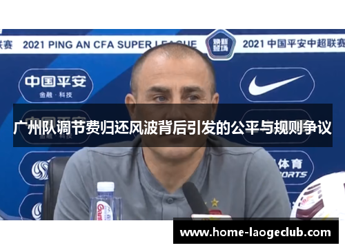 广州队调节费归还风波背后引发的公平与规则争议