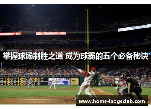 掌握球场制胜之道 成为球霸的五个必备秘诀