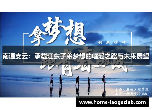 南通支云：承载江东子弟梦想的崛起之路与未来展望