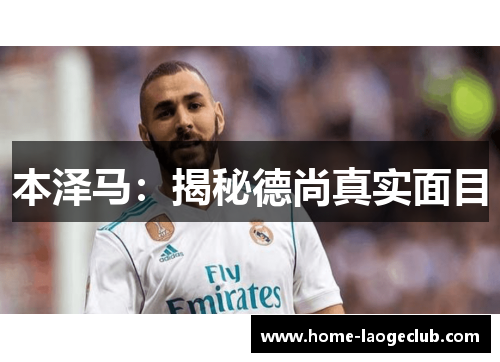 本泽马：揭秘德尚真实面目