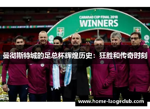 曼彻斯特城的足总杯辉煌历史：狂胜和传奇时刻