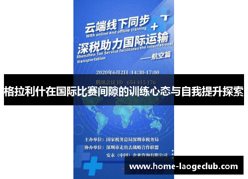 格拉利什在国际比赛间隙的训练心态与自我提升探索