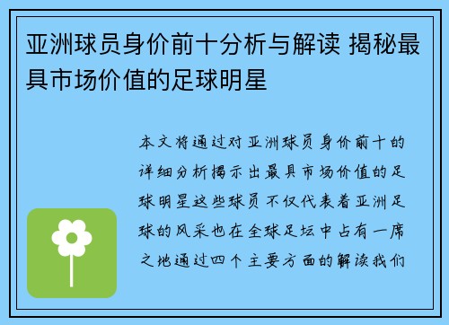 亚洲球员身价前十分析与解读 揭秘最具市场价值的足球明星