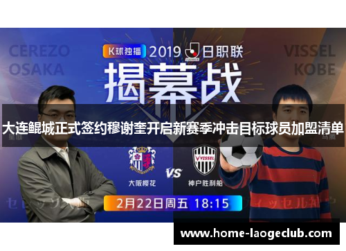 大连鲲城正式签约穆谢奎开启新赛季冲击目标球员加盟清单