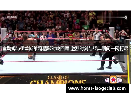 富勒姆与伊普斯维奇精彩对决回顾 激烈时刻与经典瞬间一网打尽