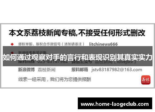 如何通过观察对手的言行和表现识别其真实实力