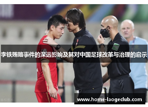 李铁贿赂事件的深远影响及其对中国足球改革与治理的启示