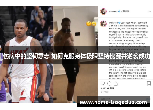 伤病中的坚韧意志 如何克服身体极限坚持比赛并逆袭成功