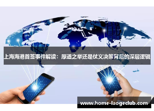 上海海港首签事件解读：厚道之举还是仗义决策背后的深层逻辑