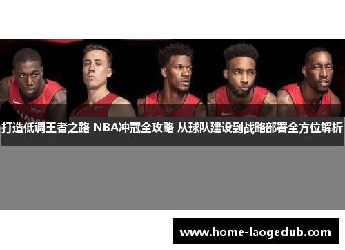 打造低调王者之路 NBA冲冠全攻略 从球队建设到战略部署全方位解析