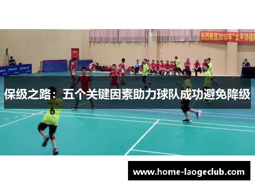 保级之路：五个关键因素助力球队成功避免降级
