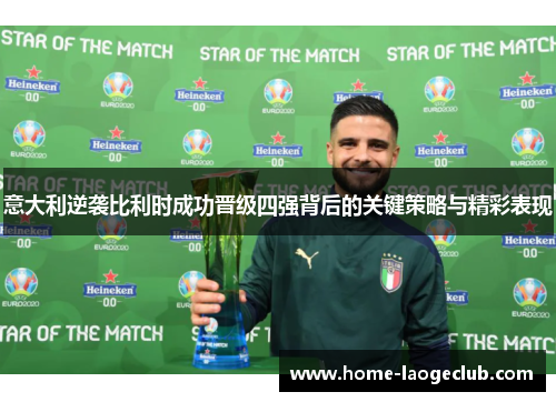 意大利逆袭比利时成功晋级四强背后的关键策略与精彩表现