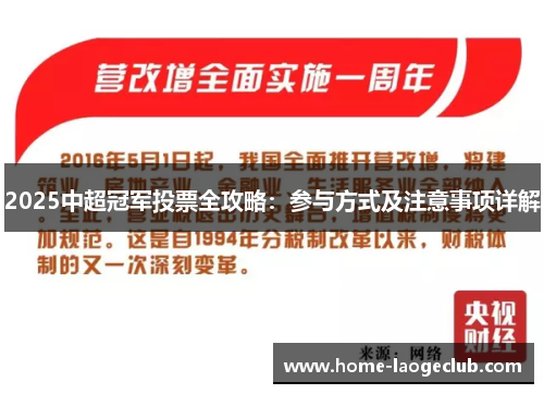 2025中超冠军投票全攻略：参与方式及注意事项详解