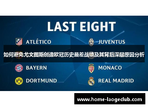 如何避免尤文图斯创造欧冠历史最差战绩及其背后深层原因分析
