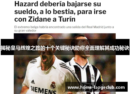 揭秘皇马辉煌之路的十个关键秘诀助你全面理解其成功秘诀