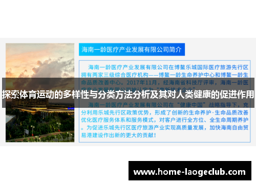 探索体育运动的多样性与分类方法分析及其对人类健康的促进作用