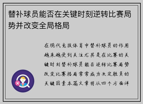 替补球员能否在关键时刻逆转比赛局势并改变全局格局