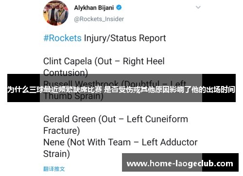 为什么三球最近频繁缺席比赛 是否受伤或其他原因影响了他的出场时间