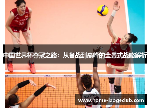 中国世界杯夺冠之路：从备战到巅峰的全景式战略解析