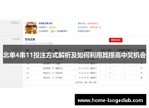 北单4串11投注方式解析及如何利用其提高中奖机会