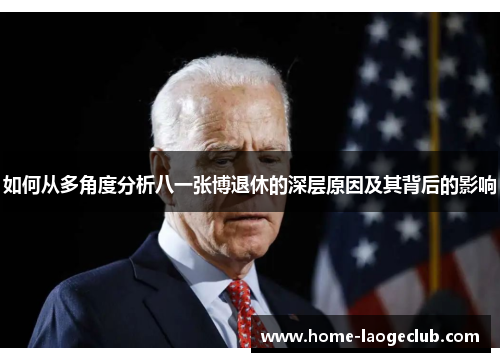 如何从多角度分析八一张博退休的深层原因及其背后的影响