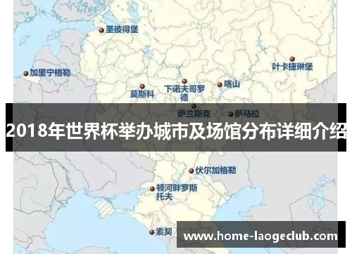 2018年世界杯举办城市及场馆分布详细介绍