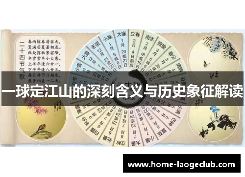 一球定江山的深刻含义与历史象征解读