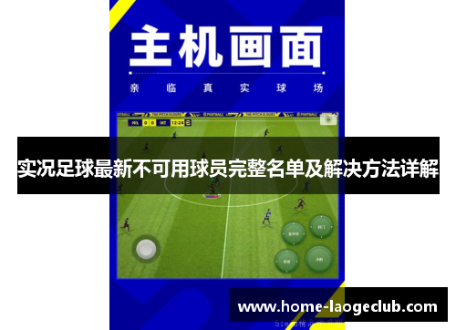 实况足球最新不可用球员完整名单及解决方法详解