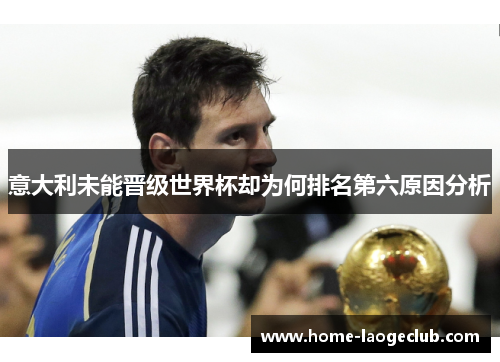 意大利未能晋级世界杯却为何排名第六原因分析