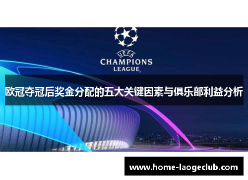 欧冠夺冠后奖金分配的五大关键因素与俱乐部利益分析