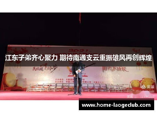 江东子弟齐心聚力 期待南通支云重振雄风再创辉煌