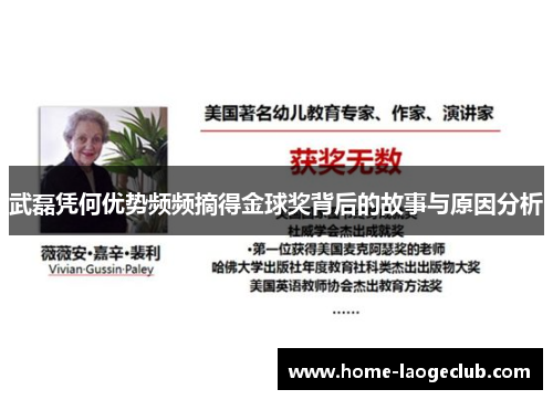 武磊凭何优势频频摘得金球奖背后的故事与原因分析