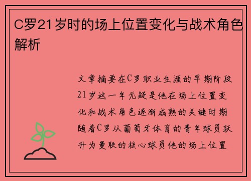 C罗21岁时的场上位置变化与战术角色解析