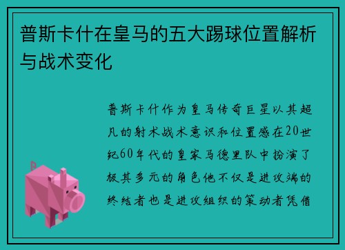 普斯卡什在皇马的五大踢球位置解析与战术变化