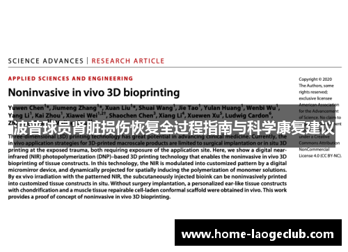 波普球员肾脏损伤恢复全过程指南与科学康复建议