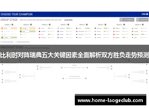 比利时对阵瑞典五大关键因素全面解析双方胜负走势预测