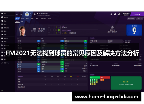 FM2021无法找到球员的常见原因及解决方法分析