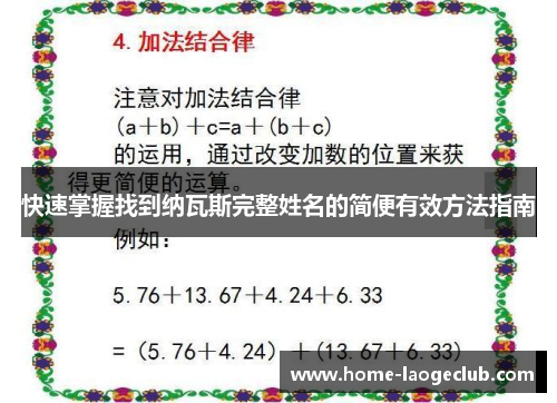 快速掌握找到纳瓦斯完整姓名的简便有效方法指南