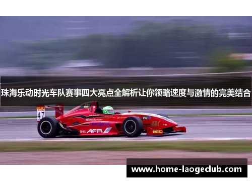 珠海乐动时光车队赛事四大亮点全解析让你领略速度与激情的完美结合