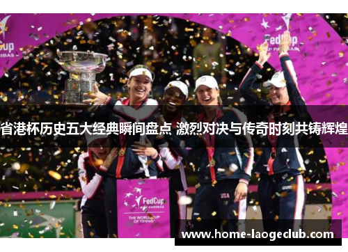 省港杯历史五大经典瞬间盘点 激烈对决与传奇时刻共铸辉煌