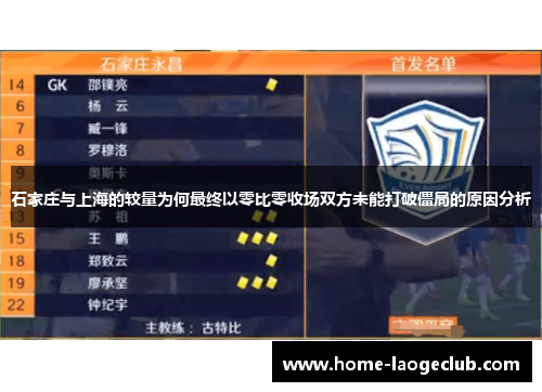 石家庄与上海的较量为何最终以零比零收场双方未能打破僵局的原因分析