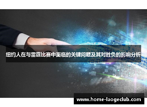 纽约人在与雷霆比赛中面临的关键问题及其对胜负的影响分析