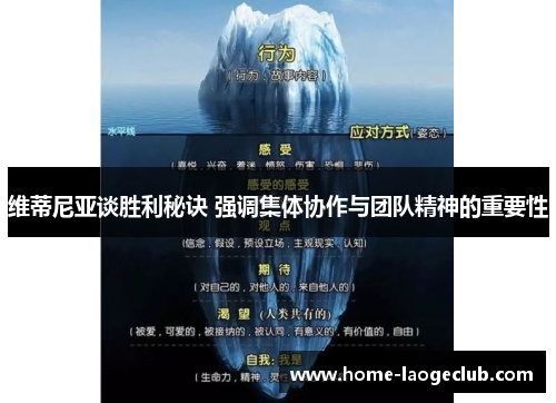 维蒂尼亚谈胜利秘诀 强调集体协作与团队精神的重要性