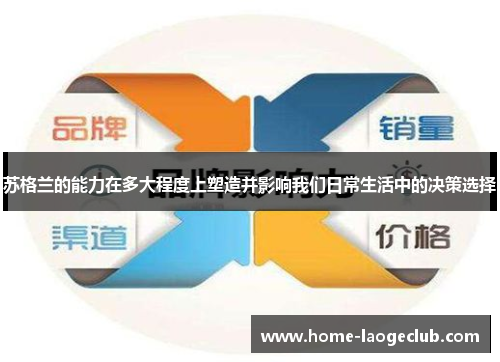 苏格兰的能力在多大程度上塑造并影响我们日常生活中的决策选择