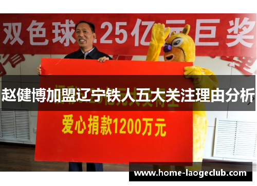 赵健博加盟辽宁铁人五大关注理由分析