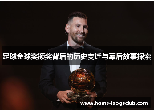 足球金球奖颁奖背后的历史变迁与幕后故事探索